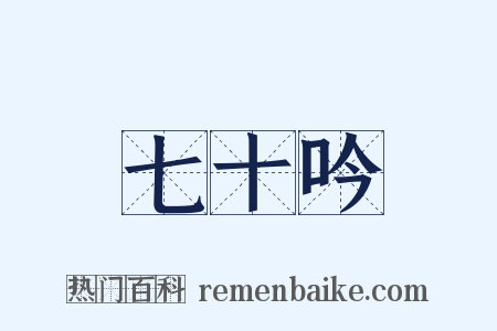 七十吟是什么意思的图片